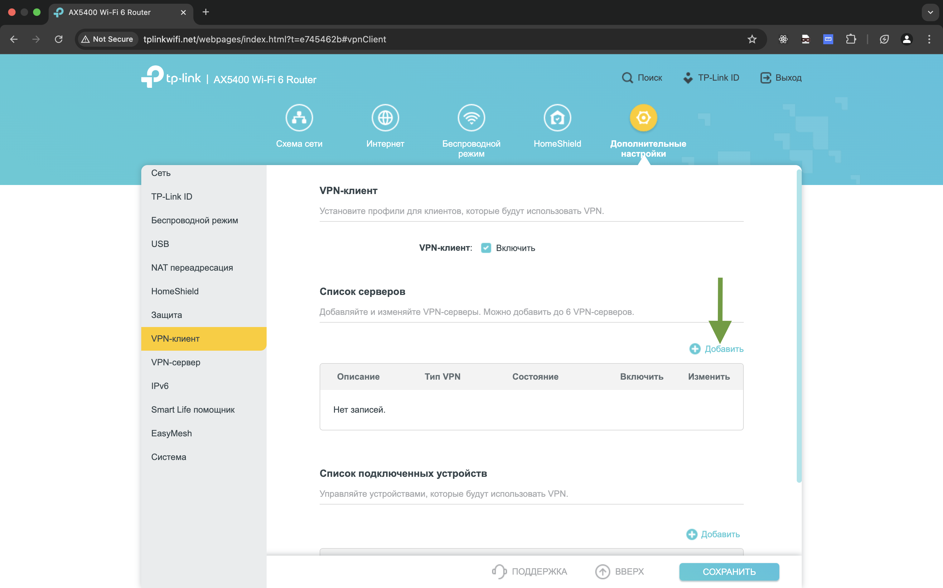 Добавить VPN-клиент